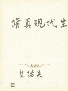 修真现代生活录