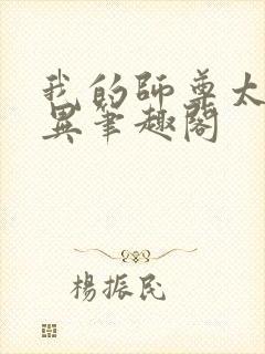 我的师尊太过诡异笔趣阁