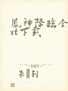 凤神降临全文txt下载封面