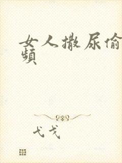 女人撒尿偷窥视频