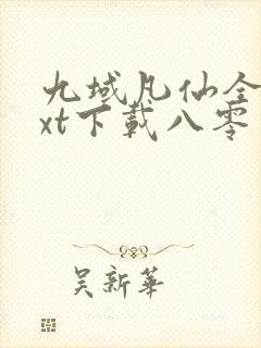 九域凡仙全本txt下载八零