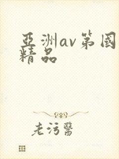 亚洲av第国产精品封面