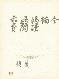 乖妈妈楠全文免费阅读封面