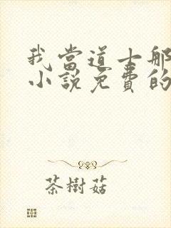 我当道士那些年小说免费的