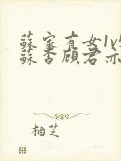 苏家有女1v5苏杳顾君亦番外