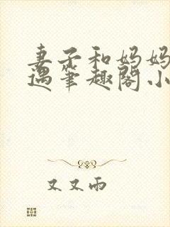 妻子和妈妈的遭遇笔趣阁小说