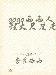 gogo西西人体大尺度老妇人