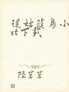 从姑获鸟小说txt下载