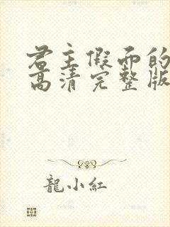 君主假面的主人高清完整版在线观看