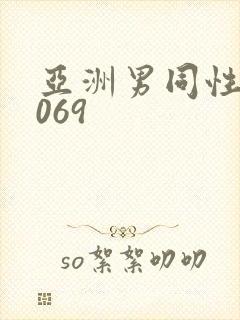 亚洲男同性恋1069