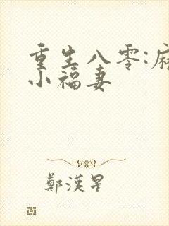重生八零:麻辣小福妻封面