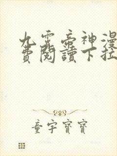 九霄帝神漫画免费阅读下拉式封面