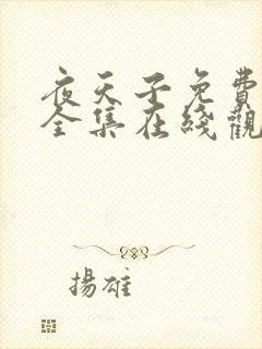 夜天子免费观看全集在线观看封面