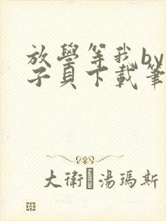 放学等我by酱子贝下载笔趣阁封面