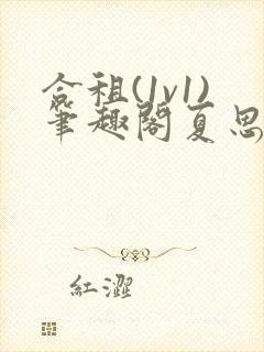 合租(1v1)笔趣阁夏思思