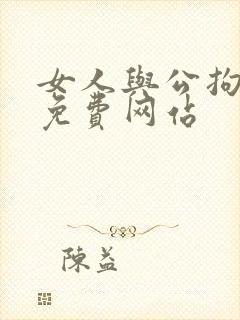 女人与公拘交酡免费网站
