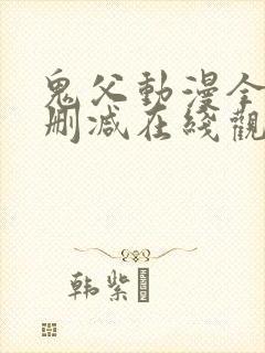 鬼父动漫全集无删减在线观看