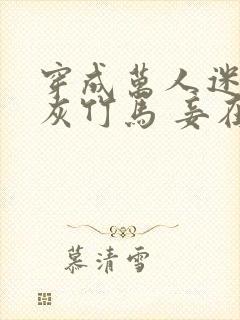 穿成万人迷的炮灰竹马 妾在山阳 小说