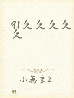 91久久久久久久