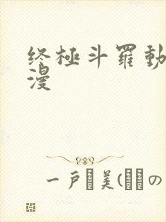 终极斗罗动态动漫