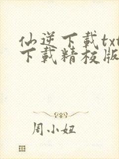 仙逆下载txt下载精校版