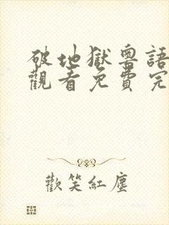 破地狱粤语在线观看免费完整版封面