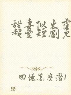 甜妻似火霍爷他超爱短剧免费看