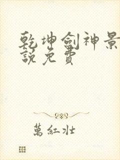 乾坤剑神景言小说免费