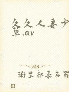 久久人妻少妇嫩草.av