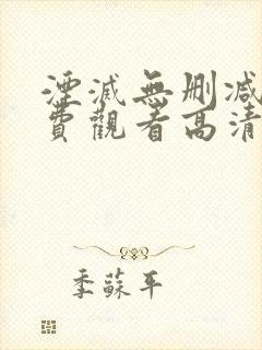 湮灭无删减版免费观看高清版