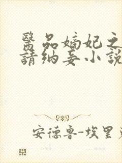 医品嫡妃之王爷请纳妾小说