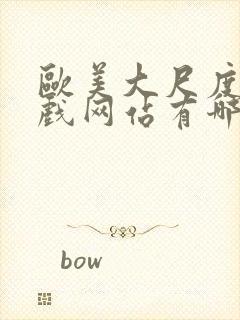 欧美大尺度的床戏网站有哪些封面