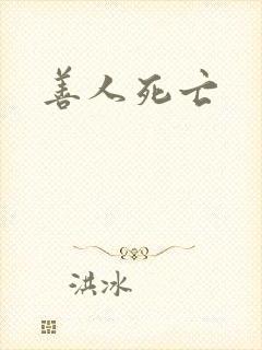 善人死亡