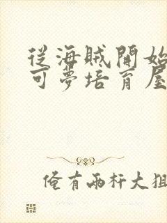 从海贼开始的宝可梦培育屋笔趣阁