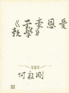 《子豪恩爱秘密教学》