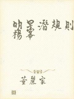 明星潜规则之皇杨幂