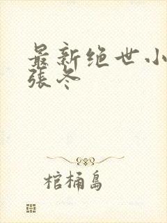 最新绝世小仙医张冬