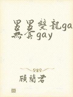 男男双龙gay无套gay