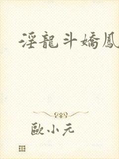 淫龙斗娇凤在线