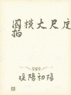 国模大尺度人体拍