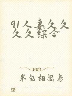 91人妻久久久久久综合