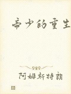 帝少的重生毒妻