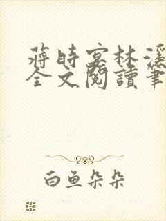 蒋时宴林溪温夕全文阅读笔趣阁封面
