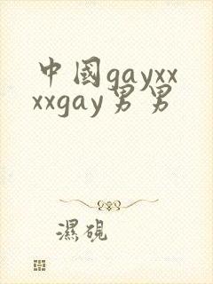 中国gayxxxxgay男男