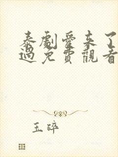 泰剧爱来了别错过免费观看全集