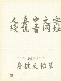 人妻中文字幕在线观看网址