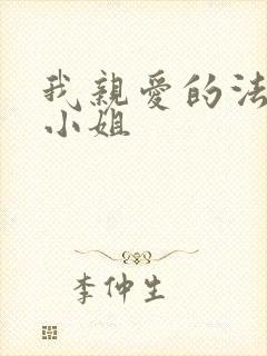 我亲爱的法医大小姐