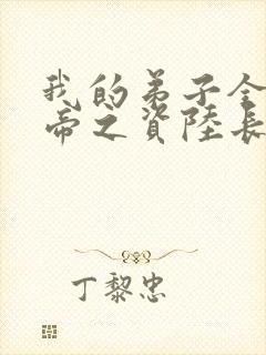 我的弟子全是大帝之资陆长生全文阅读