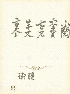 重生七零小俏媳全文免费阅读全章节