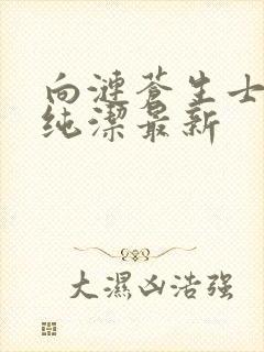 向涟苍生士献上纯洁最新